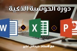 دورة الحوسبة الذكية مع الأستاذ نذير درداش